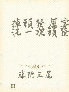 掉头发厉害几天洗一次头发比较好