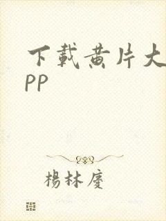 下载黄片大全app