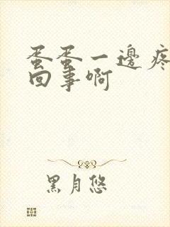 蛋蛋一边疼怎么回事啊封面