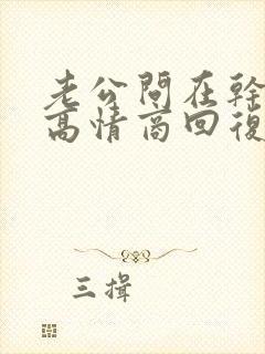 老公问在干嘛呢高情商回复封面