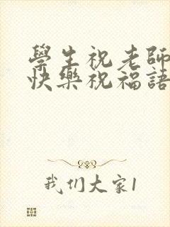 学生祝老师新婚快乐祝福语