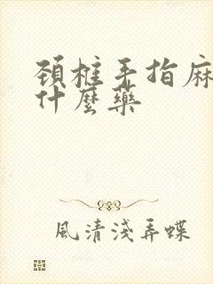 颈椎手指麻木吃什么药封面