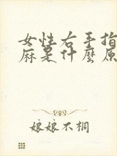 女性右手指尖发麻是什么原因