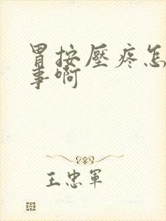 胃按压疼怎么回事啊