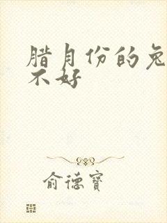 腊月份的兔命好不好