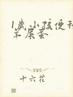 1岁小孩便秘拉羊屎蛋