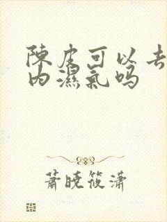 陈皮可以去除体内湿气吗封面