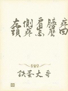 左侧肩膀疼手麻头疼怎么回事