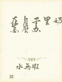 在月子里奶水少怎么办封面