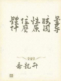 体位性眩晕症是什么原因导致的