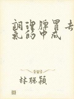 调理脾胃去除湿气的中成