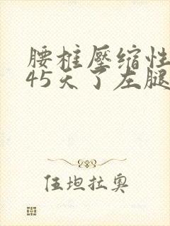 腰椎压缩性骨折45天了左腿麻封面