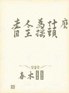 老人为什么会不自主摇头