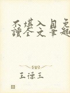 不堪入目免费阅读全文笔趣阁