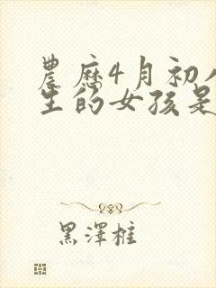 农历4月初八出生的女孩是什么命