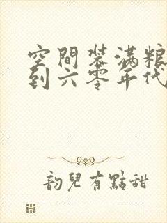 空间装满粮食回到六零年代封面