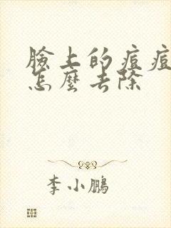 脸上的痘痘痘印怎么去除封面