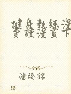 健身教练漫画免费读漫画下拉式漫画话