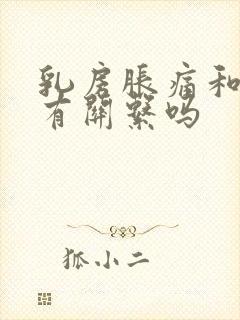 乳房胀痛和月经有关系吗