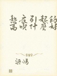 熬夜引起的血糖高吃什么好