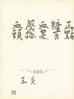 血压血糖正常但头总是有点晕