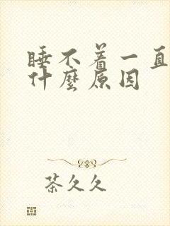 睡不着一直耳鸣什么原因