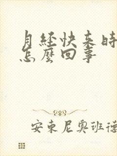 月经快来时胸疼怎么回事