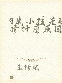 9岁小孩老眨眼睛什么原因