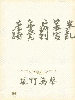 老年痴呆半夜不睡觉到处乱走