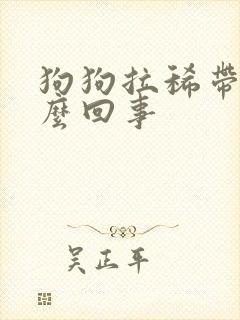 狗狗拉稀带血怎么回事