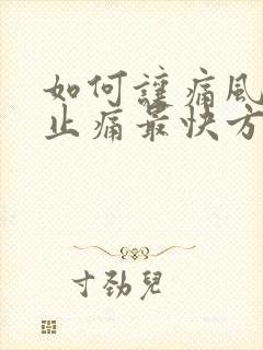 如何让痛风消肿止痛最快方法