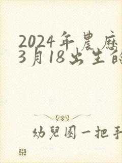 2024年农历3月18出生的男孩命运