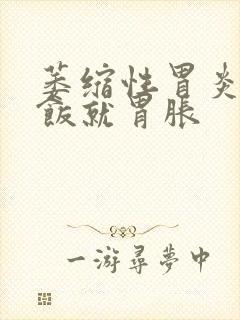 萎缩性胃炎一吃饭就胃胀