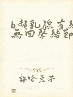 b超乳腺有结节无回声结节封面