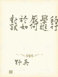 对于厌学的孩子该如何进行沟通与疏导