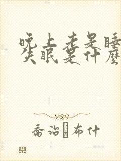 晚上老是睡不着失眠是什么原因