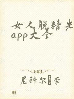 女人脱精光直播app大全