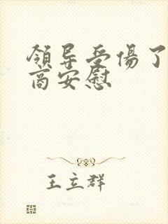 领导受伤了高情商安慰