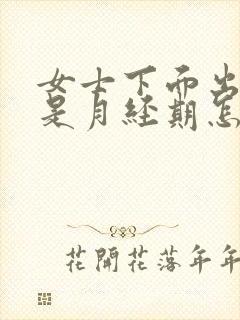 女士下面出血不是月经期怎么回事封面