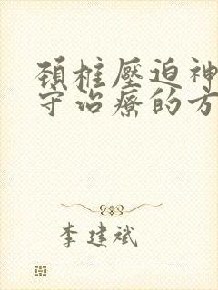 颈椎压迫神经保守治疗的方法