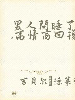 男人问睡了没有,高情商回复