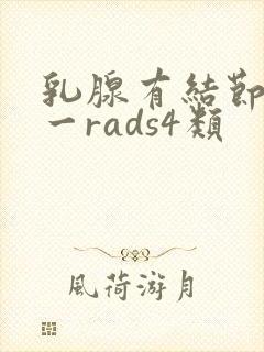 乳腺有结节bi一rads4类