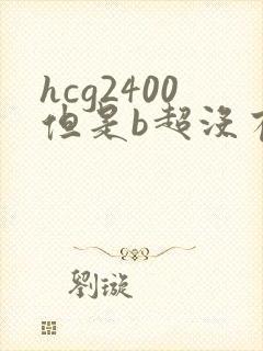 hcg2400但是b超没有孕囊