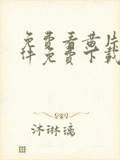 免费看黄片的软件免费下载