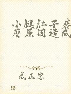 小腿肚子疼是什么原因造成的,怎么治疗封面