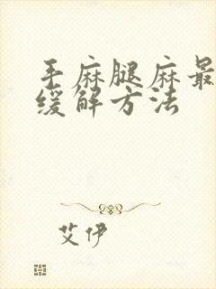 手麻腿麻最好的缓解方法