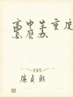 高中生重度厌学怎么办封面