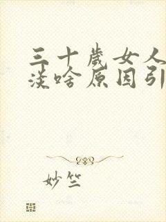 三十岁女人性冷淡啥原因引起的