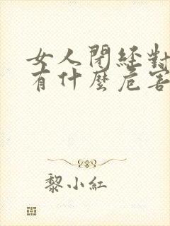 女人闭经对身体有什么危害封面