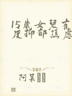 15岁女儿有中度抑郁焦虑症